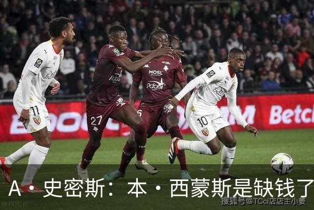 A·史密斯：本·西蒙斯是缺钱了才谈论复出 领钱时怎么没心理问题