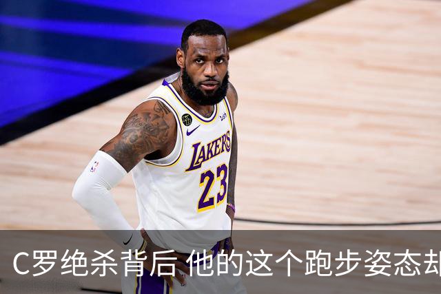 C罗绝杀背后 他的这个跑步姿态却让人揪心
