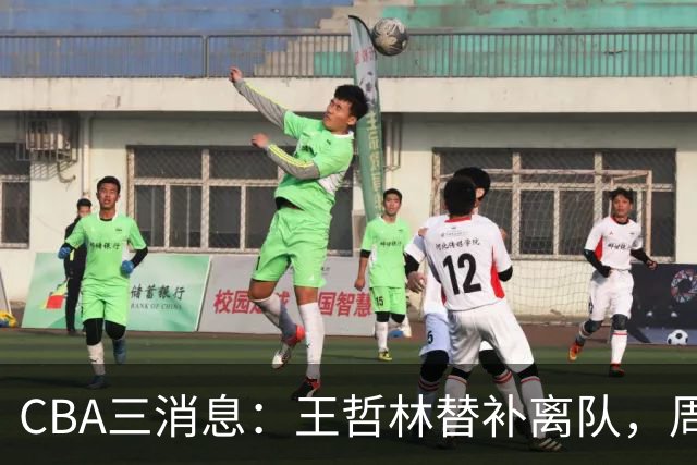 CBA三消息：王哲林替补离队，周鹏左右为难，广东给徐杰找接班人