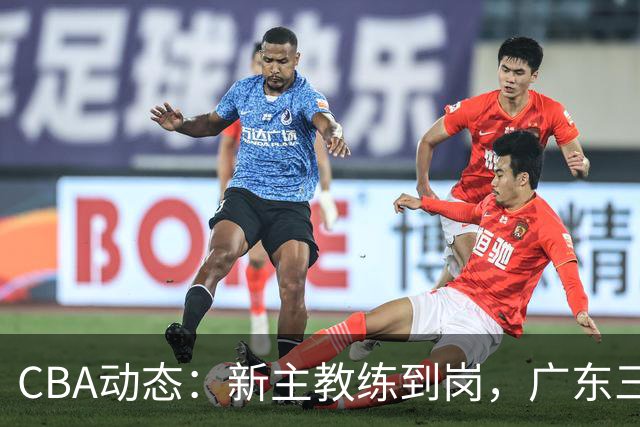 CBA动态：新主教练到岗，广东三大外援遭挖角，威姆斯谈杜锋离职