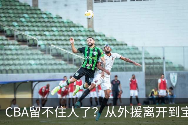CBA留不住人了？从外援离开到宝岛球员回流 亚洲篮球格局正在改变