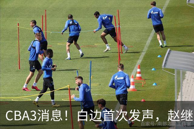 CBA3消息！白边首次发声，赵继伟任国家队队长，邱彪物色3外援！
