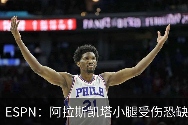 ESPN：阿拉斯凯塔小腿受伤恐缺席世界杯，周二接受检查确定伤情