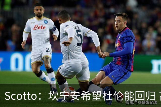 Scotto：坎宁安希望杜伦能回归 高管预测后者年薪3500万左右留队